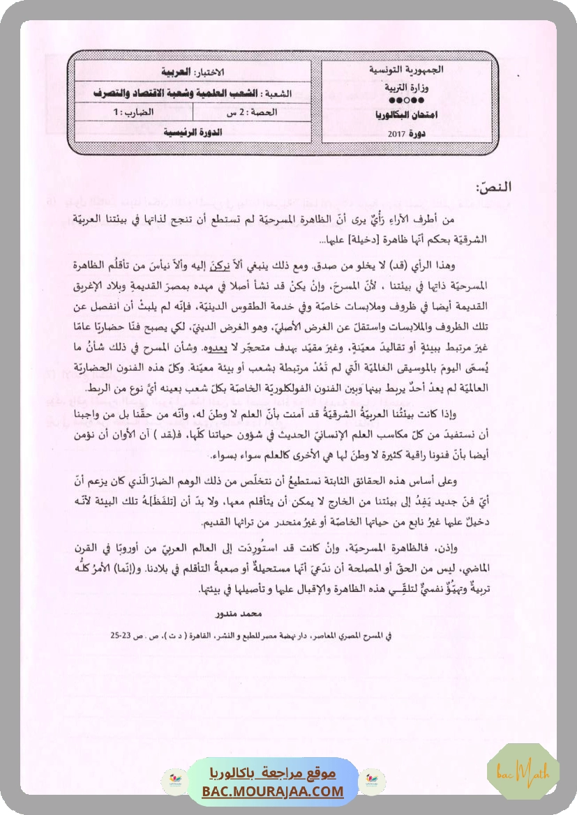 Sujet principale arabe Bac 2017 – Section math